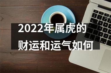 2025年属虎的财运和运气如何