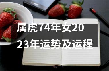 属虎74年女2025年运势及运程