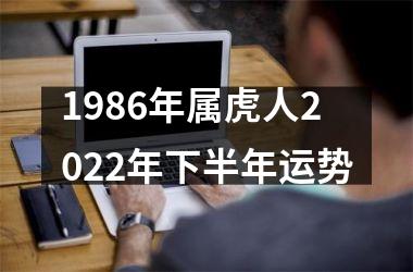 1986年属虎人2025年下半年运势