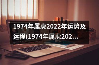 1974年属虎2025年运势及运程(1974年属虎2025年运势及运程男性)