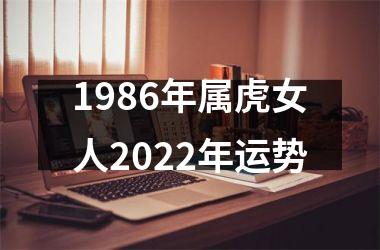 1986年属虎女人2025年运势