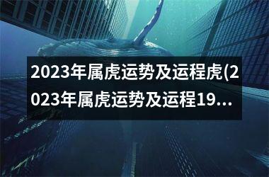 2025年属虎运势及运程虎(2025年属虎运势及运程1986年生人)