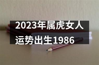 2025年属虎女人运势出生1986