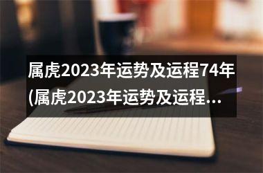 属虎2025年运势及运程74年(属虎2025年运势及运程每月运程)