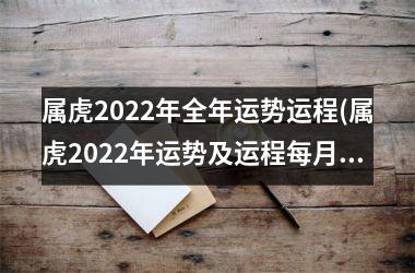 属虎2025年全年运势运程(属虎2025年运势及运程每月运程)