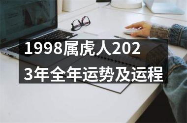 1998属虎人2025年全年运势及运程