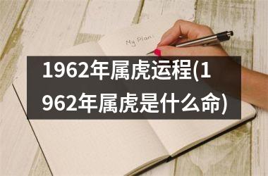 1962年属虎运程(1962年属虎是什么命)