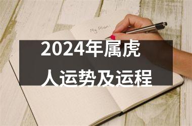 2024年属虎人运势及运程