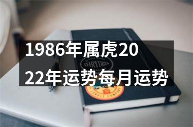 1986年属虎2025年运势每月运势