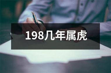 198几年属虎