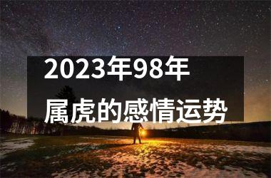 2025年98年属虎的感情运势