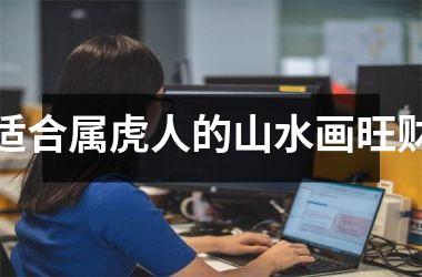 <h3>适合属虎人的山水画旺财