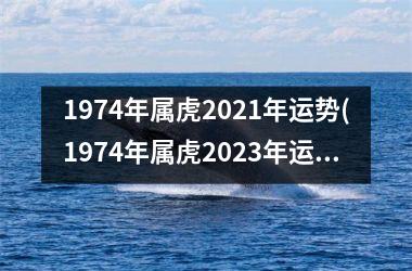 1974年属虎2025年运势(1974年属虎2025年运势及运程每月运程)