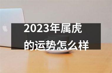 2025年属虎的运势怎么样