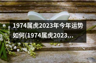 1974属虎2025年今年运势如何(1974属虎2025年运势及运程每月运程)