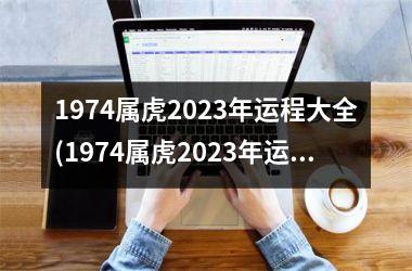 1974属虎2025年运程大全(1974属虎2025年运势及运程每月运程)