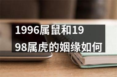 1996属鼠和1998属虎的姻缘如何