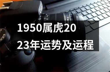 1950属虎2025年运势及运程