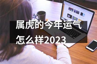 属虎的今年运气怎么样2025