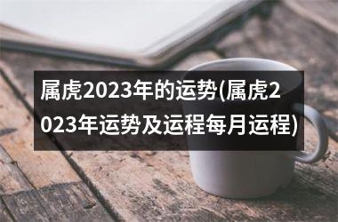 属虎2025年的运势(属虎2025年运势及运程每月运程)