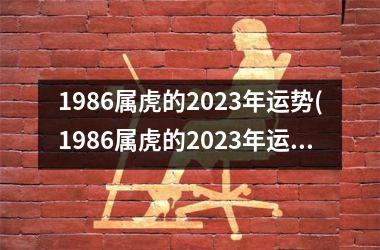 1986属虎的2025年运势(1986属虎的2025年运势和财运怎么样)