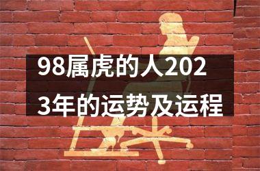 98属虎的人2025年的运势及运程