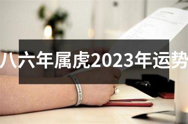 八六年属虎2025年运势