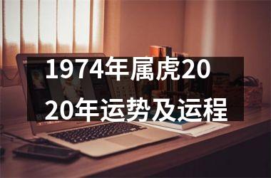 1974年属虎2025年运势及运程