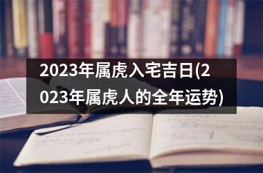 2025年属虎入宅吉日(2025年属虎人的全年运势)