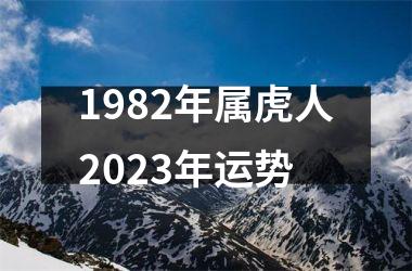 1982年属虎人2025年运势