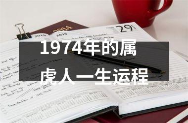 1974年的属虎人一生运程