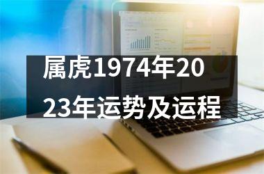 属虎1974年2025年运势及运程