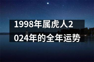 1998年属虎人2024年的全年运势