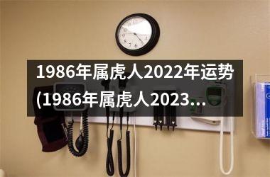 1986年属虎人2025年运势(1986年属虎人2025年运势)