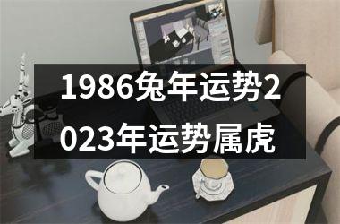 1986兔年运势2025年运势属虎