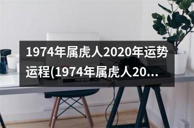 1974年属虎人2025年运势运程(1974年属虎人2025年运势运程每月运程)