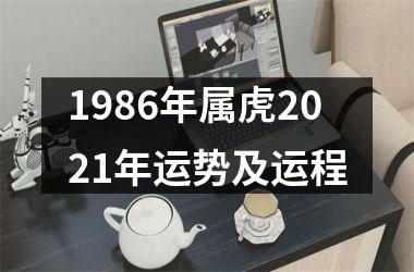 1986年属虎2025年运势及运程