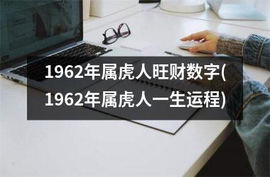 1962年属虎人旺财数字(1962年属虎人一生运程)