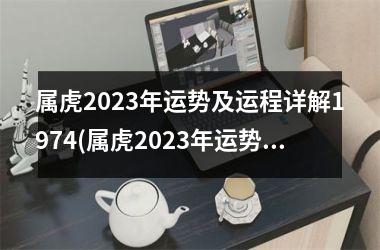 属虎2025年运势及运程详解1974(属虎2025年运势及运程详解)