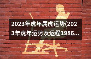 2025年虎年属虎运势(2025年虎年运势及运程1986年生人)