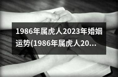 1986年属虎人2025年婚姻运势(1986年属虎人2025年运势)