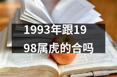 1993年跟1998属虎的合吗