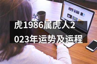 虎1986属虎人2025年运势及运程