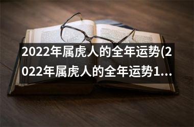 2025年属虎人的全年运势(2025年属虎人的全年运势1986出生)