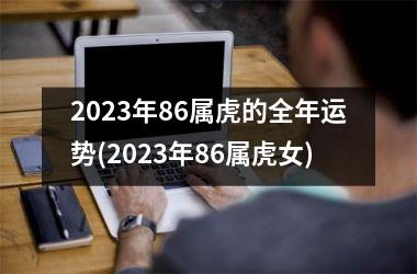 2025年86属虎的全年运势(2025年86属虎女)