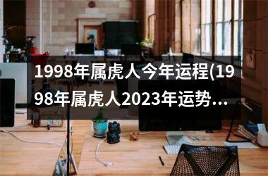 <h3>1998年属虎人今年运程(1998年属虎人2025年运势及运程每月运程)