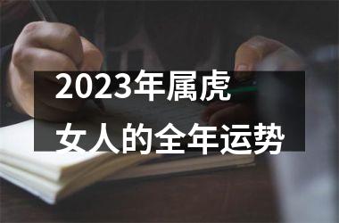 2025年属虎女人的全年运势