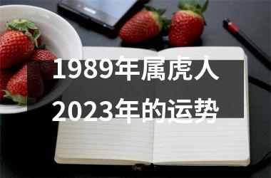 1989年属虎人2025年的运势