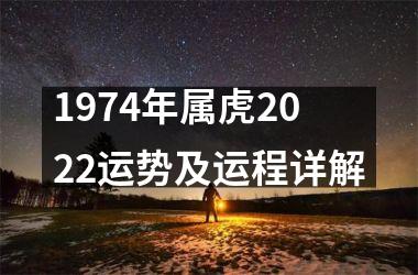 1974年属虎2025运势及运程详解