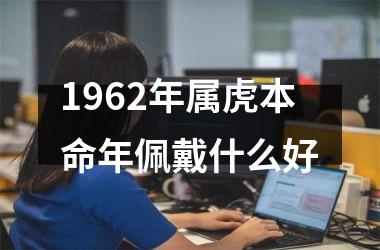 1962年属虎本命年佩戴什么好